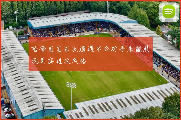 哈登直言东决遭遇不公对手未能展现真实进攻风格