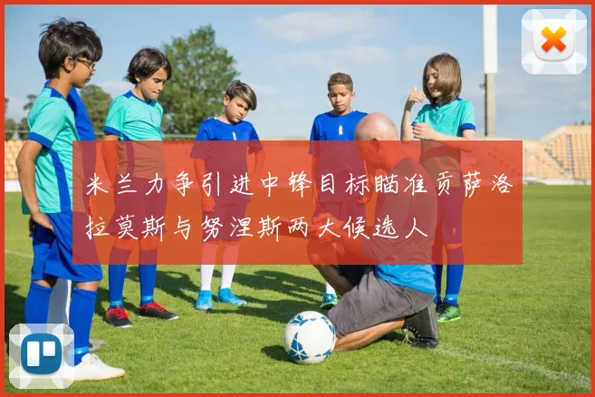 米兰力争引进中锋目标瞄准贡萨洛拉莫斯与努涅斯两大候选人