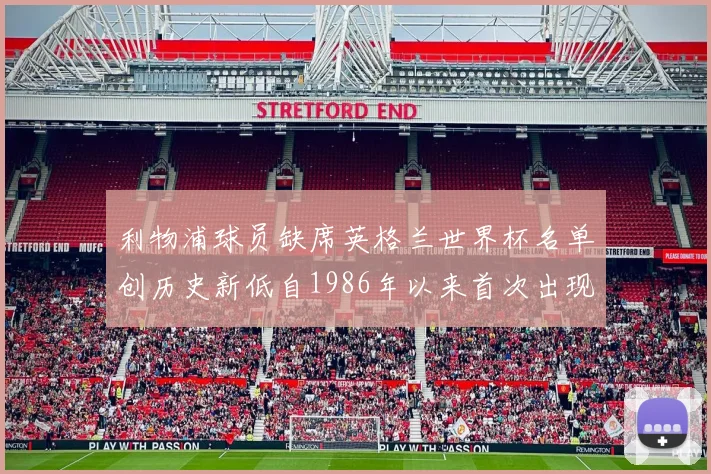 利物浦球员缺席英格兰世界杯名单创历史新低自1986年以来首次出现