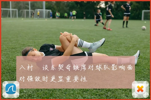八村塁谈东契奇缺席对球队影响面对强敌时更显重要性