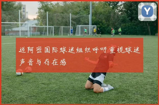 迈阿密国际球迷组织呼吁重视球迷声音与存在感