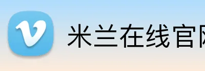 米兰在线官网 logo